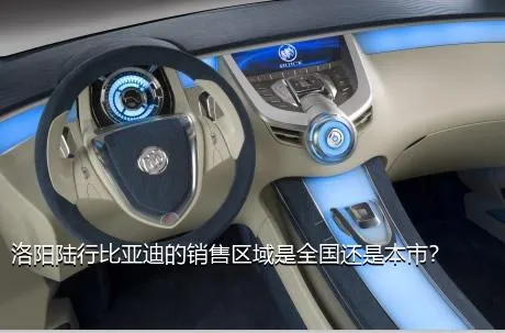 洛阳陆行比亚迪的销售区域是全国还是本市？