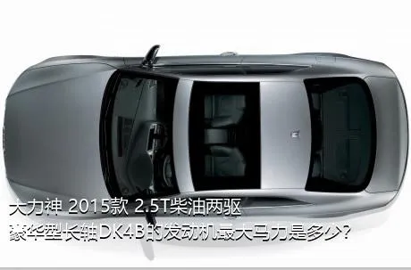 大力神 2015款 2.5T柴油两驱豪华型长轴DK4B的发动机最大马力是多少？