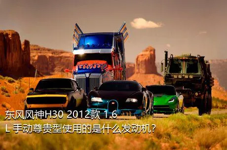 东风风神H30 2012款 1.6L 手动尊贵型使用的是什么发动机？