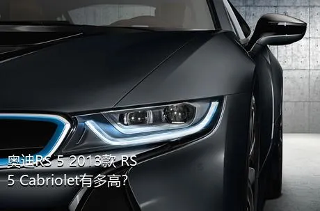 奥迪RS 5 2013款 RS 5 Cabriolet有多高？