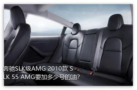 奔驰SLK级AMG 2010款 SLK 55 AMG要加多少号的油？