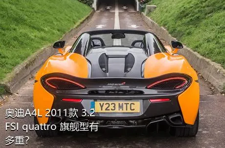 奥迪A4L 2011款 3.2 FSI quattro 旗舰型有多重？