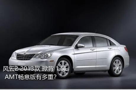 风云2 2013款 掀背 1.5L AMT畅意版有多重？