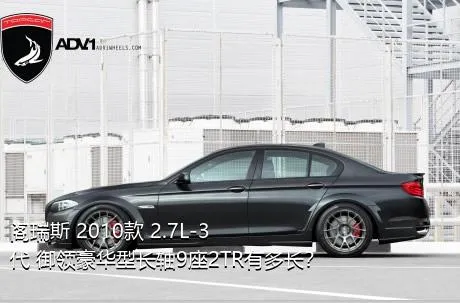 阁瑞斯 2010款 2.7L-3代 御领豪华型长轴9座2TR有多长？