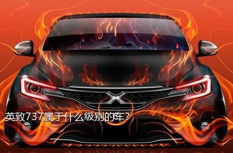 英致737属于什么级别的车？
