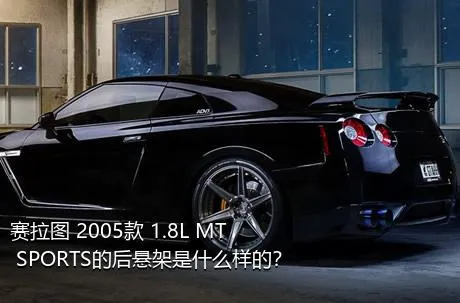 赛拉图 2005款 1.8L MT SPORTS的后悬架是什么样的？