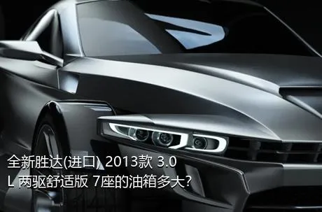 全新胜达(进口) 2013款 3.0L 两驱舒适版 7座的油箱多大？