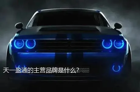 天一盈通的主营品牌是什么？