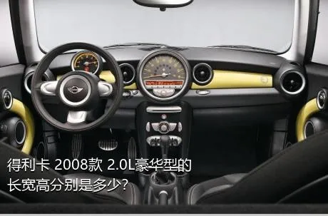 得利卡 2008款 2.0L豪华型的长宽高分别是多少？