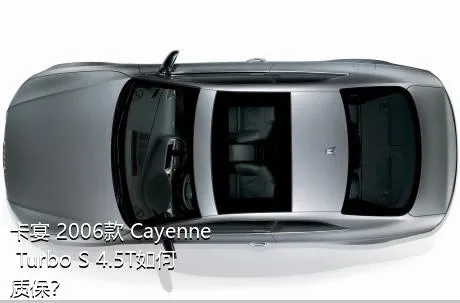 卡宴 2006款 Cayenne Turbo S 4.5T如何质保？