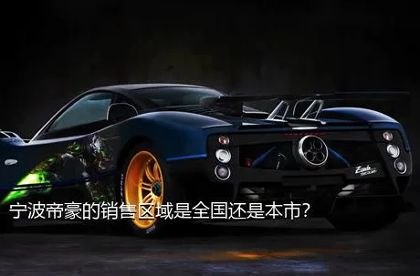 宁波帝豪的销售区域是全国还是本市？