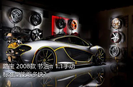 路宝 2008款 节油π 1.1手动标准型能跑多快？
