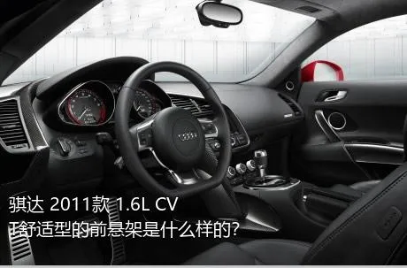 骐达 2011款 1.6L CVT舒适型的前悬架是什么样的？