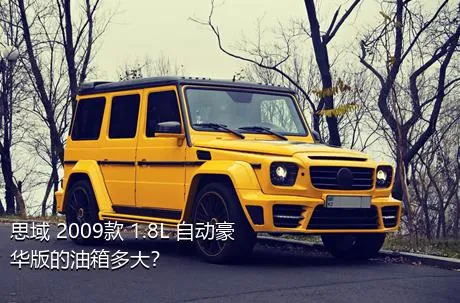 思域 2009款 1.8L 自动豪华版的油箱多大？