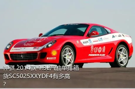 神骐 2014款 1.3L汽油单排箱货SC5025XXYDF4有多高？