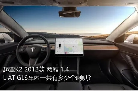 起亚K2 2012款 两厢 1.4L AT GLS车内一共有多少个喇叭？