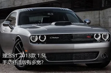 理念S1 2013款 1.5L 手动舒适版有多宽？