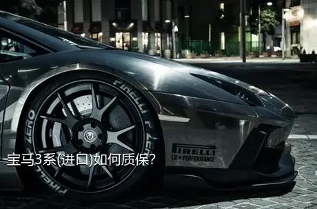宝马3系(进口)如何质保？