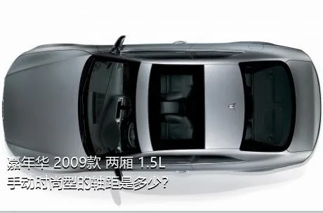 嘉年华 2009款 两厢 1.5L 手动时尚型的轴距是多少？