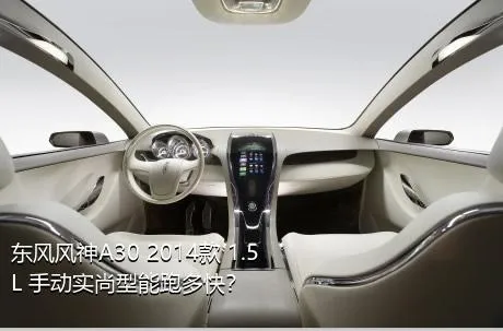 东风风神A30 2014款 1.5L 手动实尚型能跑多快？