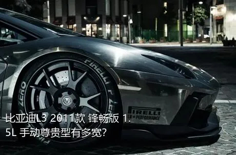 比亚迪L3 2011款 锋畅版 1.5L 手动尊贵型有多宽？