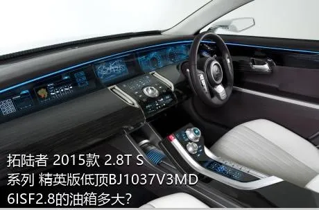 拓陆者 2015款 2.8T S系列 精英版低顶BJ1037V3MD6ISF2.8的油箱多大？