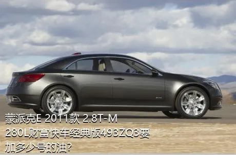 蒙派克E 2011款 2.8T-M280L财富快车经典版493ZQ3要加多少号的油？