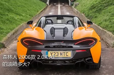 森林人 2006款 2.0X AT的油箱多大？