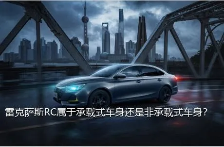 雷克萨斯RC属于承载式车身还是非承载式车身？