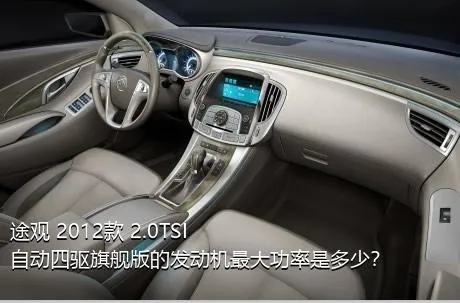 途观 2012款 2.0TSI 自动四驱旗舰版的发动机最大功率是多少？