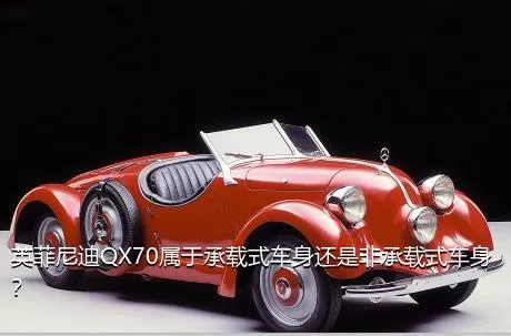 英菲尼迪QX70属于承载式车身还是非承载式车身？