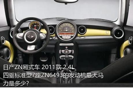 日产ZN厢式车 2011款 2.4L四驱标准型7座ZN6493的发动机最大马力是多少？
