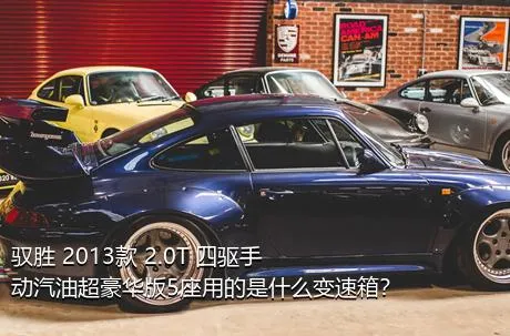 驭胜 2013款 2.0T 四驱手动汽油超豪华版5座用的是什么变速箱？