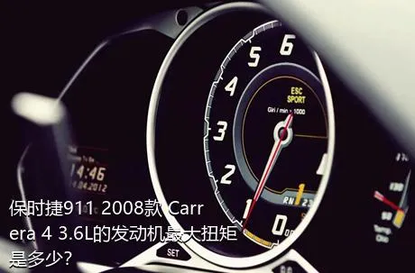 保时捷911 2008款 Carrera 4 3.6L的发动机最大扭矩是多少？