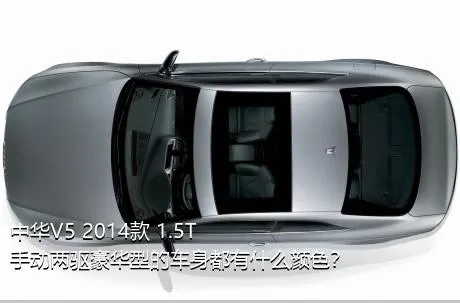 中华V5 2014款 1.5T 手动两驱豪华型的车身都有什么颜色？