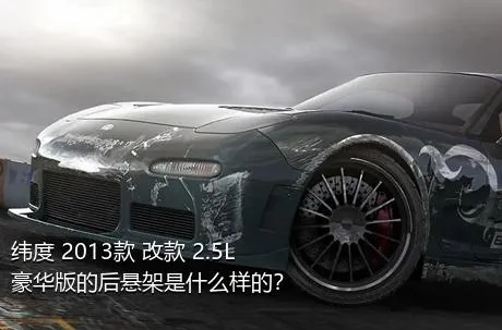 纬度 2013款 改款 2.5L 豪华版的后悬架是什么样的？