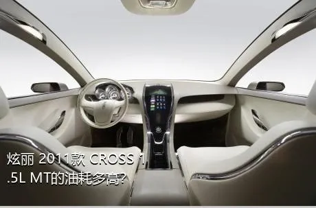 炫丽 2011款 CROSS 1.5L MT的油耗多高？