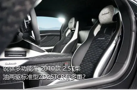 锐骐多功能车 2010款 2.5T柴油两驱标准型ZD25TCR有多重？