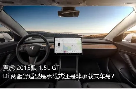 翼虎 2015款 1.5L GTDi 两驱舒适型是承载式还是非承载式车身？