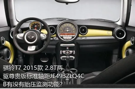 骐铃T7 2015款 2.8T两驱尊贵版标准轴距JE493ZLQ4CB有没有胎压监测功能？