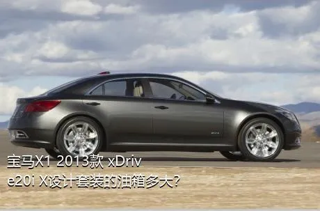 宝马X1 2013款 xDrive20i X设计套装的油箱多大？