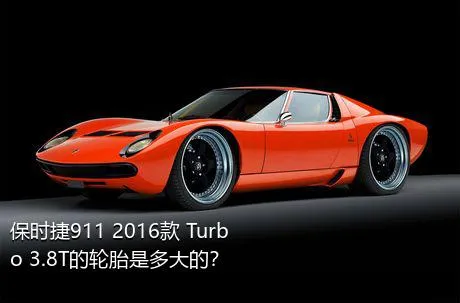保时捷911 2016款 Turbo 3.8T的轮胎是多大的？