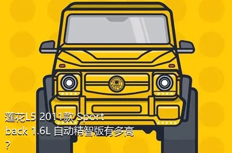 莲花L5 2011款 Sportback 1.6L 自动精智版有多高？