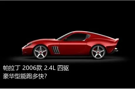 帕拉丁 2006款 2.4L 四驱豪华型能跑多快？