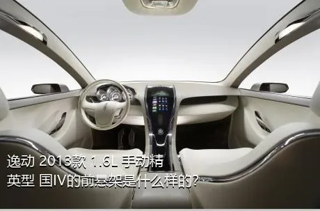 逸动 2013款 1.6L 手动精英型 国IV的前悬架是什么样的？