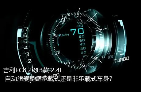 吉利EC8 2013款 2.4L 自动旗舰型是承载式还是非承载式车身？