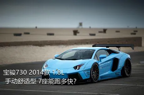 宝骏730 2014款 1.8L 手动舒适型 7座能跑多快？