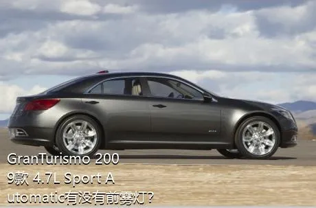 GranTurismo 2009款 4.7L Sport Automatic有没有前雾灯？