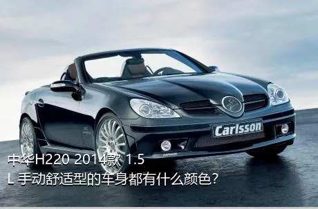 中华H220 2014款 1.5L 手动舒适型的车身都有什么颜色？