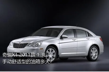奇瑞X1 2011款 1.3L 手动舒适型的油箱多大？